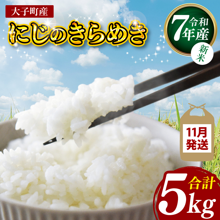 【新米】【2025年11月発送】令和7年産 立神米「にじのきらめき」5kg（白米）｜茨城県 大子町 奥久慈 大子産米 精米 米 コンテスト 受賞 生産者 米 ふっくら もっちり（BT061-11）