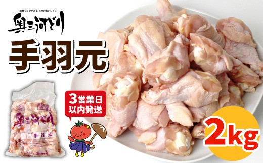 
                  《３営業日以内に発送！》愛知県産 銘柄鶏 奥三河どり 手羽元 ２Ｋｇ 手羽 国産 冷凍 生 鶏肉 唐揚げ 煮物 チキン クリスマス パーティー バーベキュー BBQ アウトドア キャンプ チキン 鶏肉 鶏 平飼い -285
                