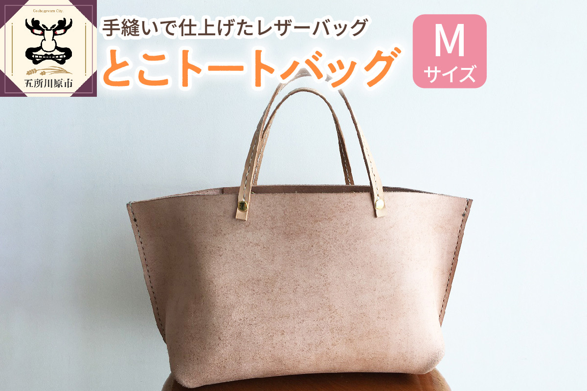 
とこトートバッグ Ｍサイズ 【 トコ皮 とこトート 床革 完全手作業 】
