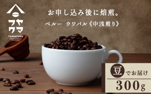 自家焙煎珈琲 ペルー　ウワパル　中浅煎り（豆） 300g