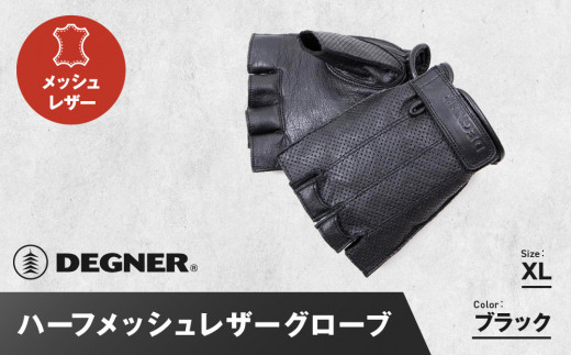 【デグナー】ハーフメッシュレザーグローブ[TG-82MH]ブラック＜XLサイズ＞［ 京都 バイク 革製品 ブランド グローブ 人気 おすすめ 革 ハーフ メッシュ レザー ツーリング ライダー バイカー バイクギア メーカー ギア パーツ 送料無料 ふるさと納税 ］