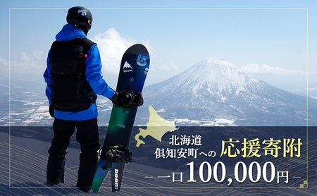 寄附のみ 倶知安町 応援受付 返礼品なし 寄附のみ【100,000円コース】