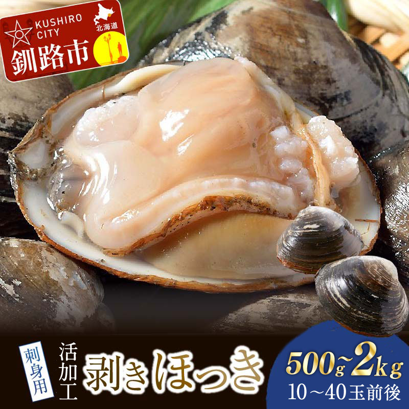 【ふるさと納税】＼選べる容量／【活加工】剥きほっき（刺身用）500g（10玉前後）×1袋 or 1kg（20玉前後）×1袋 or 1.5kg（10玉前後）×3袋 北海道 釧路 ふるさと納税 ほっき ほっき貝 ホッキ ホッキ貝 北寄 北寄貝 刺身 貝 貝類 魚介 海鮮 海産物