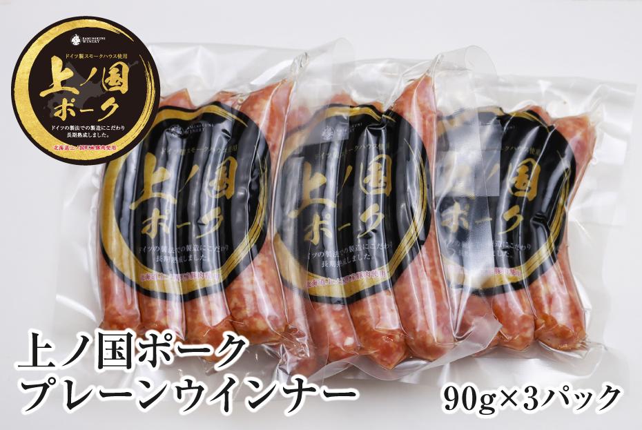 
            北海道上ノ国町 上ノ国ポークプレーンウインナー（90g×3パック）
          