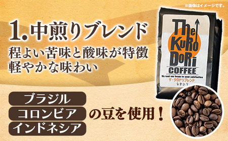 ザ・クロドリブレンド なかいり・ふかいりセット 150g×2袋 【豆のまま】【コーヒー 珈琲 coffee コーヒー豆 中煎り 深煎り 焙煎 焙煎コーヒー 珈琲豆 オリジナル ブレンド 島根県 安来市