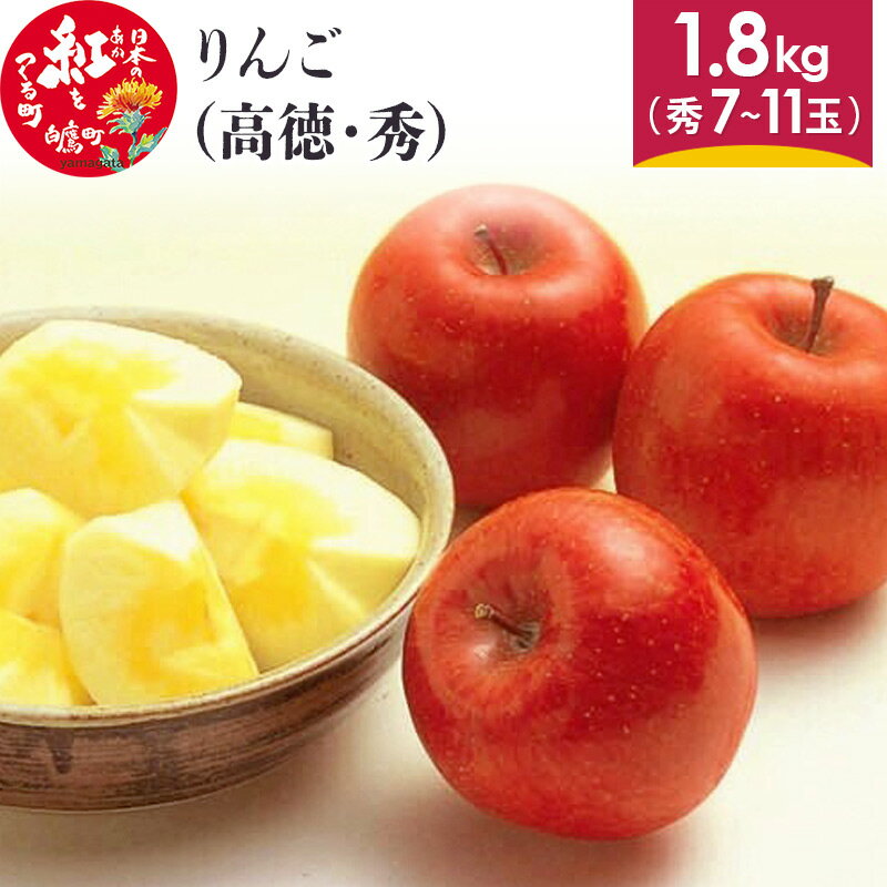 【ふるさと納税】りんご (高徳・秀) 約1.8kg 山形県産 フルーツ 果物 【2025年11月上旬発送予定】