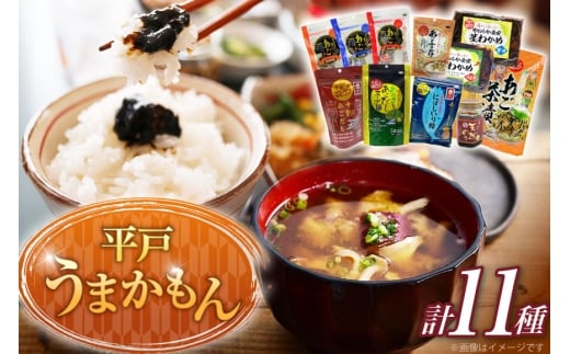 あご だし 無添加 平戸 うまかもん 11種 セット [海産物のわたなべ 長崎県 平戸市 hr42bgy390032] アゴ あご 飛魚 だし 出汁 おかず おつまみ のり わかめ 茶漬け ふりかけ セット