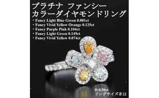 プラチナ ファンシーカラーダイヤモンドリング＜FD0.533ct・D0.50ct＞G5674　#12【1670801】