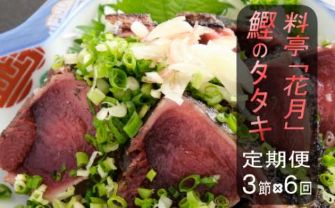 料亭花月～鰹のたたき３節～【６ヶ月連続定期便】