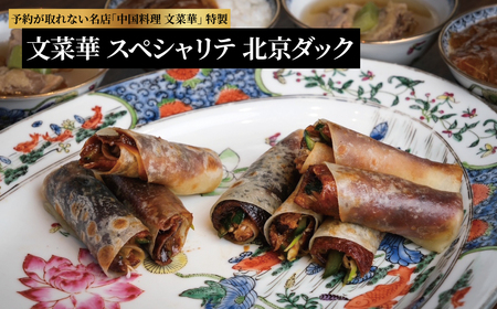 文菜華スペシャリテ　北京ダックセット 〈 国産 合鴨 あんかけ スープ グルメ ギフト 鴨 贈り物 プレゼント お土産 お祝い お礼 人気 おすすめ パーティ クリスマス 正月 お中元 ご褒美 ギフト お歳暮 御歳暮 母の日 父の日 美味しい 名店 文菜華 〉