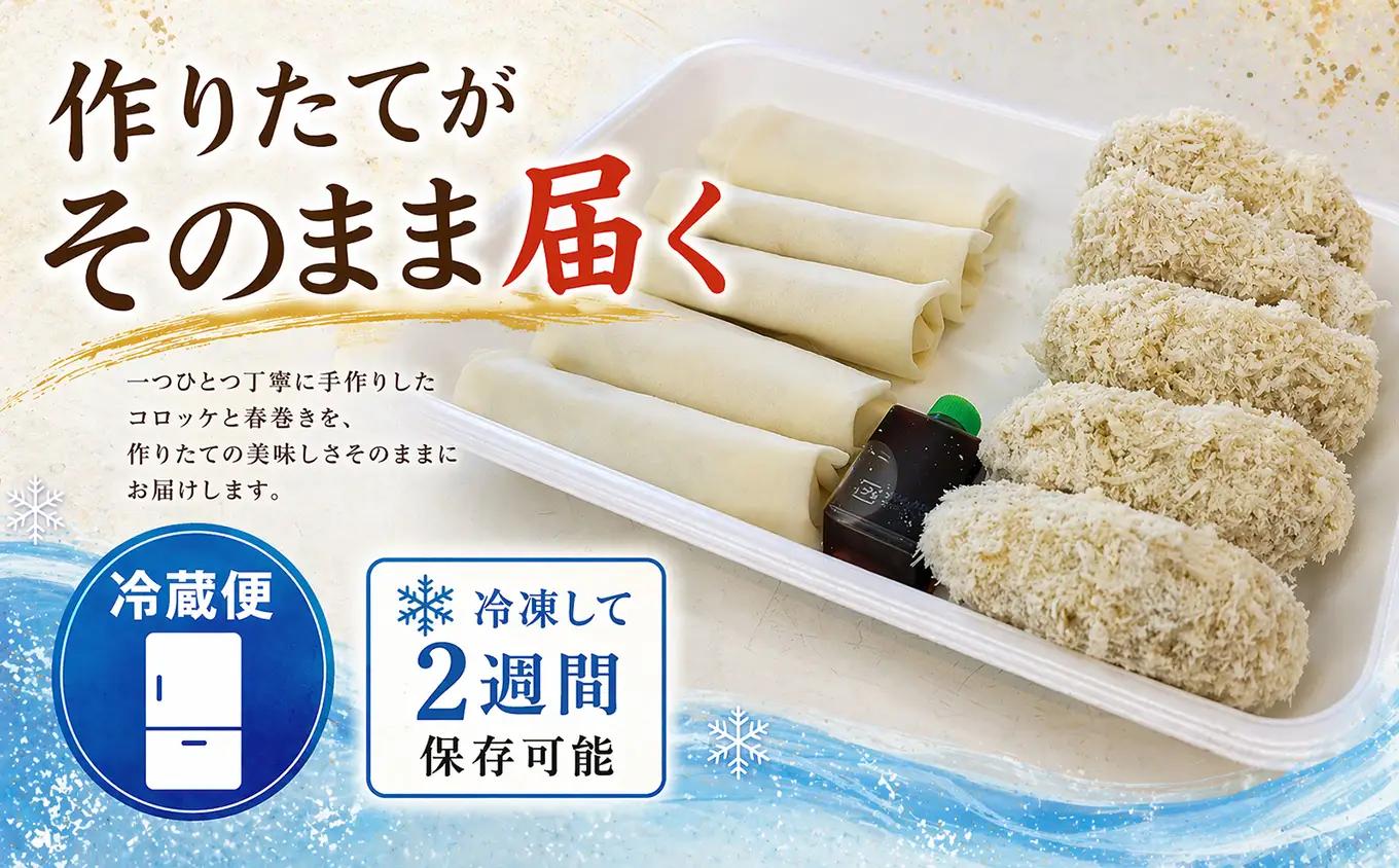 人気惣菜セット / 名物 コロッケ 人気の 春巻き セット 各５個 尾鷲 鳥鉄 手作り 惣菜 尾鷲 で 愛される お肉屋さん 専門店 の味 ご飯の お供 お弁当 にも 簡単 おかず お取り寄せ 尾鷲市