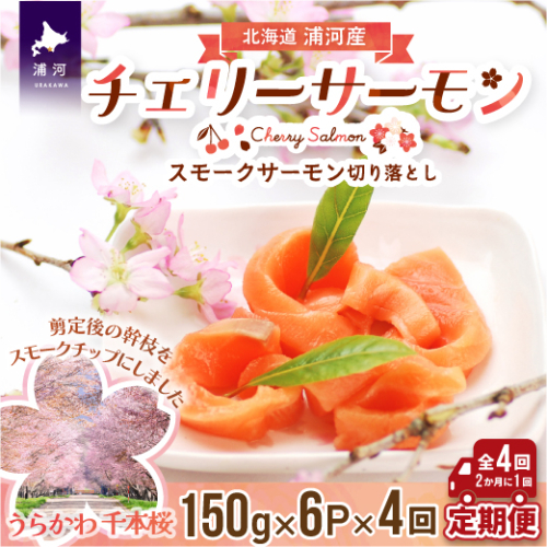 北海道日高産スモークサーモン(チェリーサーモン)切り落とし(150g×5P)【全4回定期便】[15-1123]