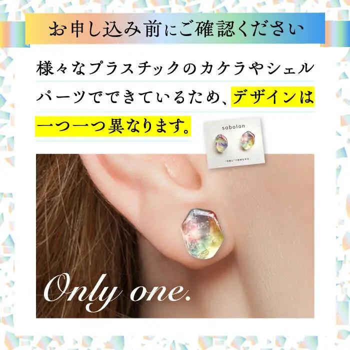 海洋プラスチックから生まれた ピアス / イヤリング sobolon いびつちゃん 漁網レインボー 多治見市[TFC017]