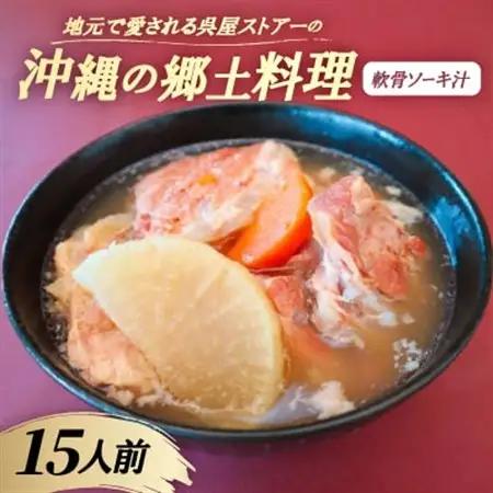 【沖縄の郷土料理】地元で愛される呉屋ストアーの軟骨ソーキ汁 15人前(1人前450g)【配送不可地域：離島】【1700680】