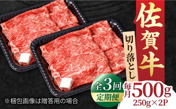 
            【全3回定期便】すき焼き しゃぶしゃぶに！佐賀牛 赤身とバラ肉の切り落とし 500g（250g×2P） 牛肉 すきやき しゃぶしゃぶ 肩 ロース   国産 黒毛和牛 国産牛 吉野ヶ里町/NICK’S MEAT [FCY014]
          