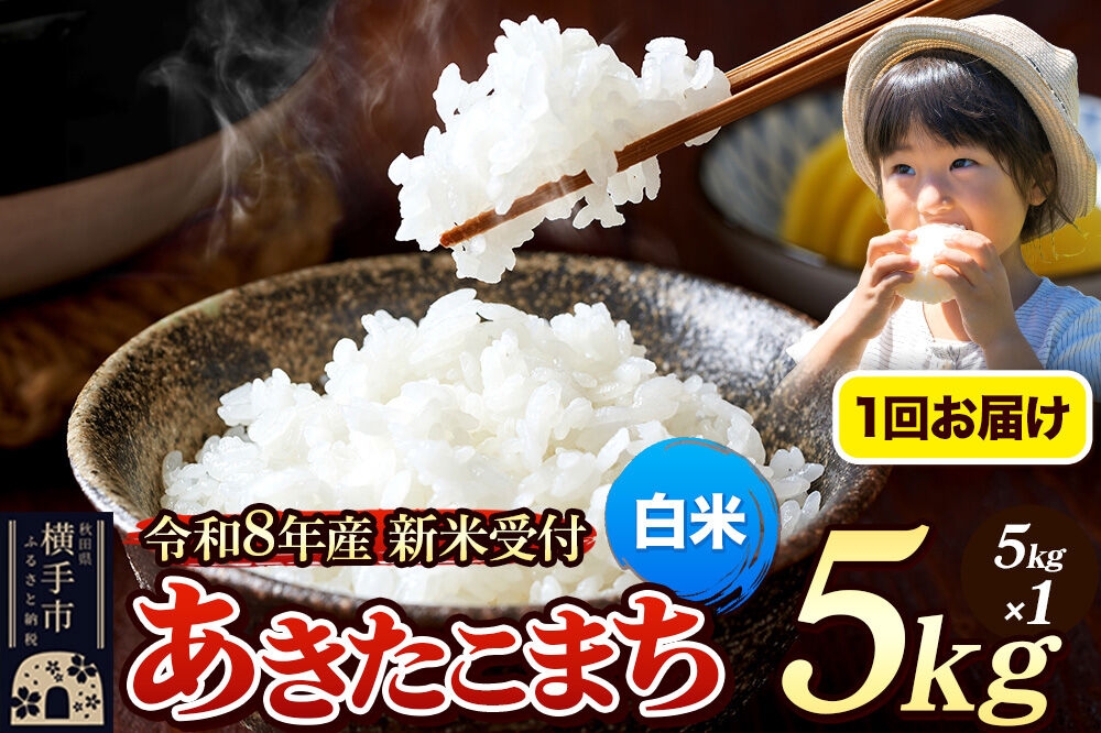 
                  《令和8年産 新米受付》米 あきたこまち 5kg 【白米】 秋田県産 [新米 先行予約 先行受付 米 コメ 白米 あきたこまち おいしい 美味しい]
                
