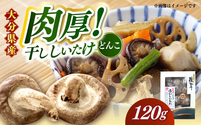 
            【大分県産】おいしいたけ 原木どんこ椎茸(120g)　日田市 / 高木商店 椎茸 どんこ しいたけ [AREX001]
          