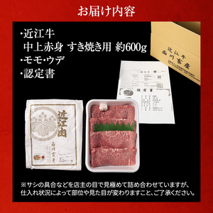 近江牛 すき焼き 中上赤身 約600g A5 雌牛 西川畜産 牛肉 黒毛和牛 すきやき すき焼き肉 すき焼き用 肉 お肉 牛 和牛