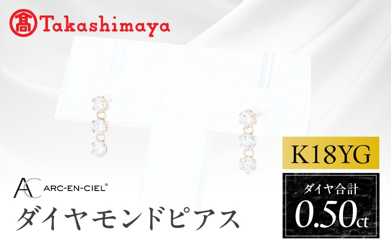TUC0049 【高島屋選定品】ARC-EN-CIEL (アルカンシェル)18金イエローゴールド ダイヤモンドピアス (ダイヤ合計 0.50ct)