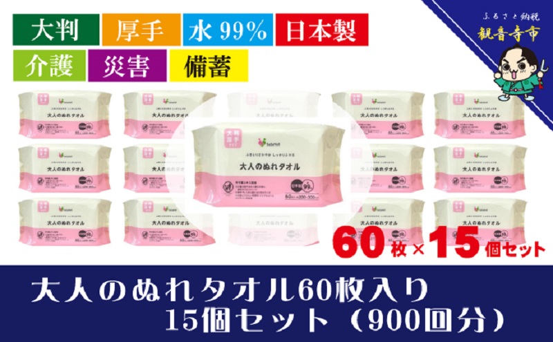 ぬれタオル 大人用 大判 日本製 60枚入 15個 セット 900枚 厚手 からだふき からだ拭き おしりふき おむつ替え 手足 無香料 ノンアルコール パラベン不使用 桃の葉エキス 介護 災害 備蓄 防災 日用品 モモ葉エキス レーヨン不織布 香川県 観音寺市