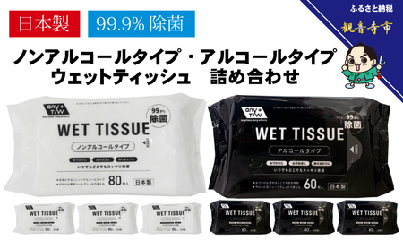 ウエットティッシュセット アルコール ノンアルコール ウエットティッシュセット【60枚×4個 80枚×4個】