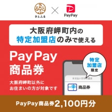 大阪府岬町　PayPay商品券(2,100円分)※地域内の一部の加盟店のみで利用可