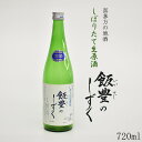 【ふるさと納税】日本酒 酒 清酒 オリジナル しぼりたて 生原酒 飯豊のしずく 720ml 1本　【07208-0012】