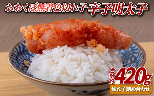 無着色 切れ子 辛子明太子 420g からしめんたいこ 厳選 魚卵 辛子 明太子 のおおくぼ 長崎県 佐世保市