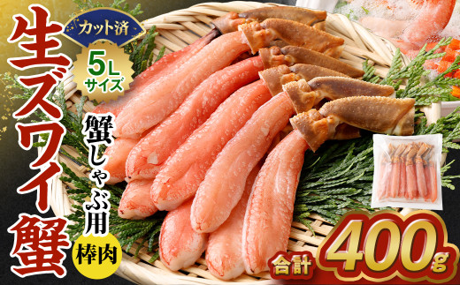 生ズワイ 蟹しゃぶ用 棒肉 5L 400g ｜ 生ズワイガニ 生楚蟹 生ずわいがに 生ずわいがに脚 脚 足 カニ かに 蟹 ズワイガニ ずわいがに 楚蟹 ボイルカニ ボイルズワイガニ 蟹しゃぶ かにしゃぶ しゃぶしゃぶ カニ鍋 蟹鍋 かに鍋 お鍋 鍋 焼き蟹 焼きガニ バター焼き 殻なし 殻無し むき 剥き むき身 特大 大型 大容量 ボイル 海鮮 水産 簡単調理 時短 冷凍 大阪府 阪南市