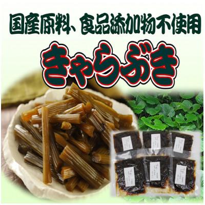 ふるさと納税 北杜市 山蕗浅炊き(きゃらぶき)国産無添加 100g×6袋