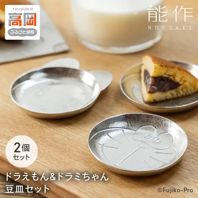ドラえもん ＆ ドラミちゃん 豆皿 セット 能作 ドラえもんシリーズ 錫 皿 小皿 ギフト FAD-2026 