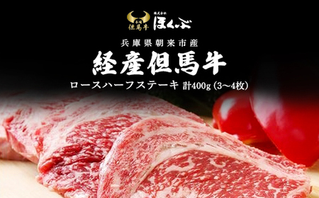 経産但馬牛ロースハーフステーキ400g（3～4枚） 兵庫県 朝来市 AS2D16 | 経産但馬牛 但馬牛 ロース 牛ロース ステーキ ステーキ肉 牛ステーキ 牛ステーキ肉 ロースステーキ 但馬牛 牛ロース ステーキ ロースステーキ 但馬牛 牛ロース ステーキ ロースステーキ 但馬牛 牛ロース ステーキ ロースステーキ 但馬牛 牛ロース ステーキ ロースステーキ 但馬牛 牛ロース ステーキ ロースステーキ 但馬牛 牛ロース ステーキ ロースステーキ 但馬牛 牛ロース ステーキ ロースステーキ 但馬牛 牛ロース