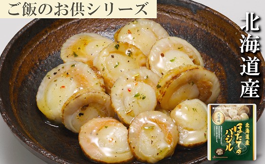 A-09112 ＼漁業者応援品／ほたてのバジル12P(常温保管可)