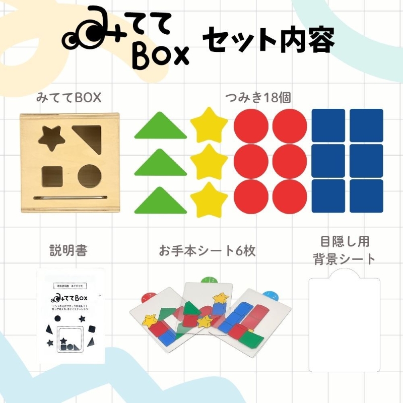 知育玩具 みててBOX ［150A07］ 積み木 円柱 四角 三角 星 シート お手本シート 背景シート ボックス 木 ブラインドボックス 触覚 形当てる 積み上げ 創造力 学び わくわく_イメージ5