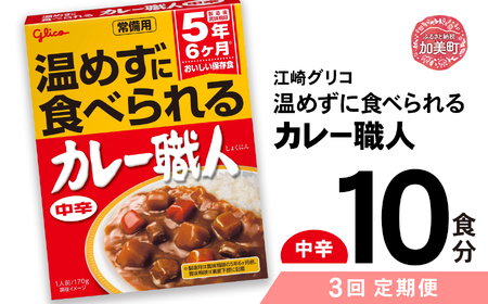 【定期便3回】 グリコ 温めずに食べられるカレー職人（ 中辛 ）10食入 ｜非常食セット レトルト食品 レトルト 常温保存 レンジ 非常食 カレー 湯煎 キャンプ アウトドア 簡単 常備食 災害用 備蓄食 カブアンド お歳暮 お年賀 正月 プレゼント おせち kp00003-10s-t3