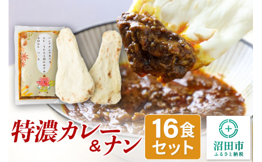 
特濃カレー＆ナン 16セット
