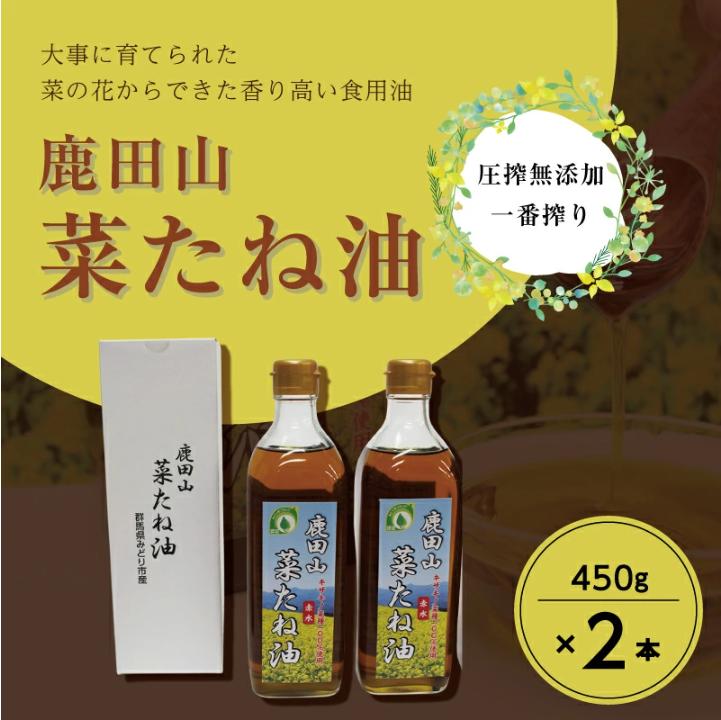 
            鹿田山菜たね油　2本(1本450ｇ)
          
