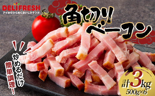 角切り ベーコン 3kg (500g×6) 小分け 冷凍 簡単 手軽 調理 カット 角切 豚肉 肉 朝食 弁当 おかず おつまみ パスタ スープ トッピング 業務用 家庭用 自宅用 食品 関東 F5K-553