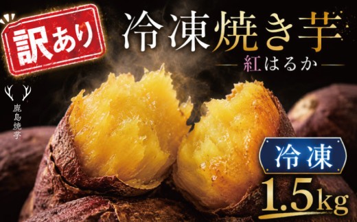 訳あり 冷凍焼きいも 約1.5kg（約500g×3袋） 熟成 焼き芋 紅はるか 冷凍焼芋 冷凍焼き芋 冷凍やきいも おやつ さつまいも スイーツ 焼芋 芋 冷凍 茨城県産 ねっとり 濃厚 さつま芋 人気 和菓子 美味しい ご家庭用 ふるさと納税 茨城県 鹿嶋市