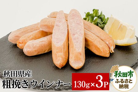 秋田県産粗挽きウインナー 130g×3パック