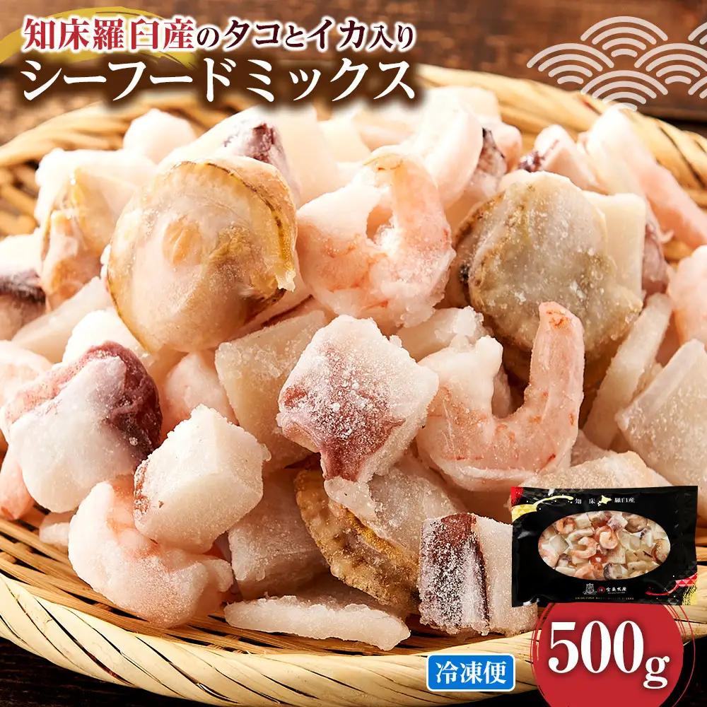  羅臼産 たこ イカをふんだんに使ったシーフードミックス えび 500g | タコ