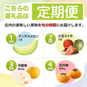 SG0059　【4回定期便】酒田のおいしい夏秋果物セット2025 (アンデスメロン、小玉すいか、刈屋梨、庄内柿)
