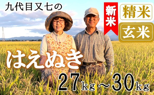 
            【九代目又七】はえぬき27kg～30kg　有機土壌醸成農法※【精米】または【玄米】選択可（令和7年産新米予約）
          