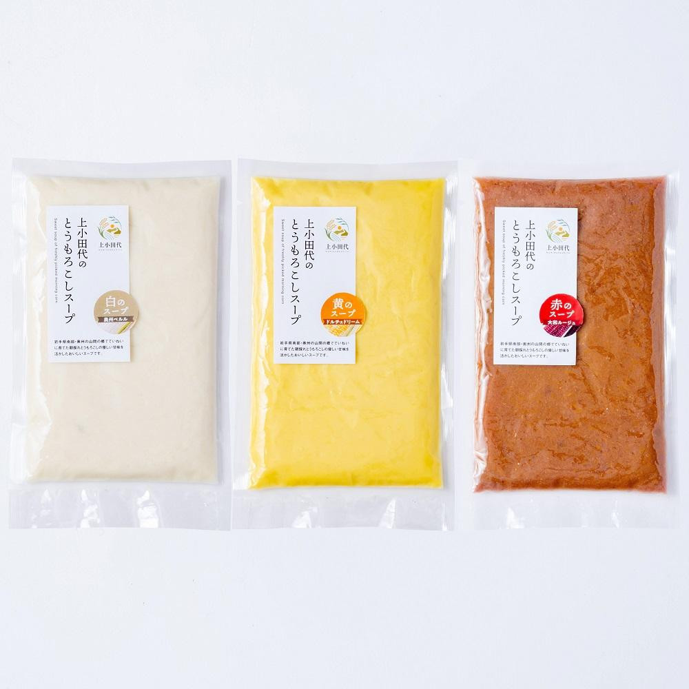 
上小田代のとうもろこしスープ３種セット（250g×3個）
