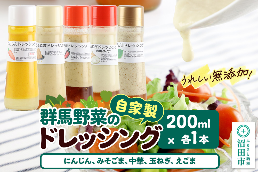 自家製・群馬産野菜で手作りドレッシング（にんじん,みそごま,中華,玉ねぎ,えごま）200ml×各1本 泙川食品