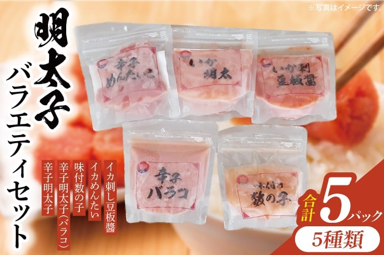 
            【セット】明太子バラエティセット5P（辛子明太子、辛子明太子＜バラコ＞、味付数の子、イカめんたい、イカ刺し豆板醬）
          