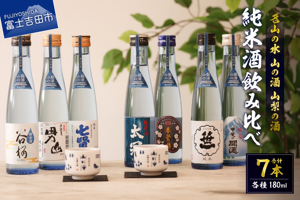 
            名山の水　山の酒　山梨の酒 　純米酒飲み比べ7本セット（180ml×7本）　日本酒 飲み比べ 甲斐の開運 笹一 春鶯囀 太冠 七賢 甲斐男山 谷櫻 地酒 お猪口付き お酒 ギフト 山梨 富士吉田
          