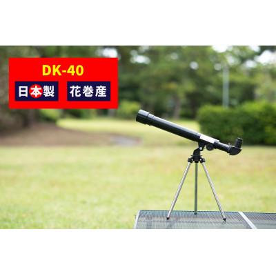 ふるさと納税 花巻市 卓上天体望遠鏡　DK-40