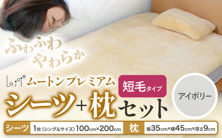 ムートン プレミアム シーツ ＆ 枕 セット アイボリー シングルサイズ：有限会社クラフトワークス 《30日以内に出荷予定(土日祝除く)》大阪府 羽曳野市 寝具 インテリア 羊 羊毛 羊毛皮 送料無料