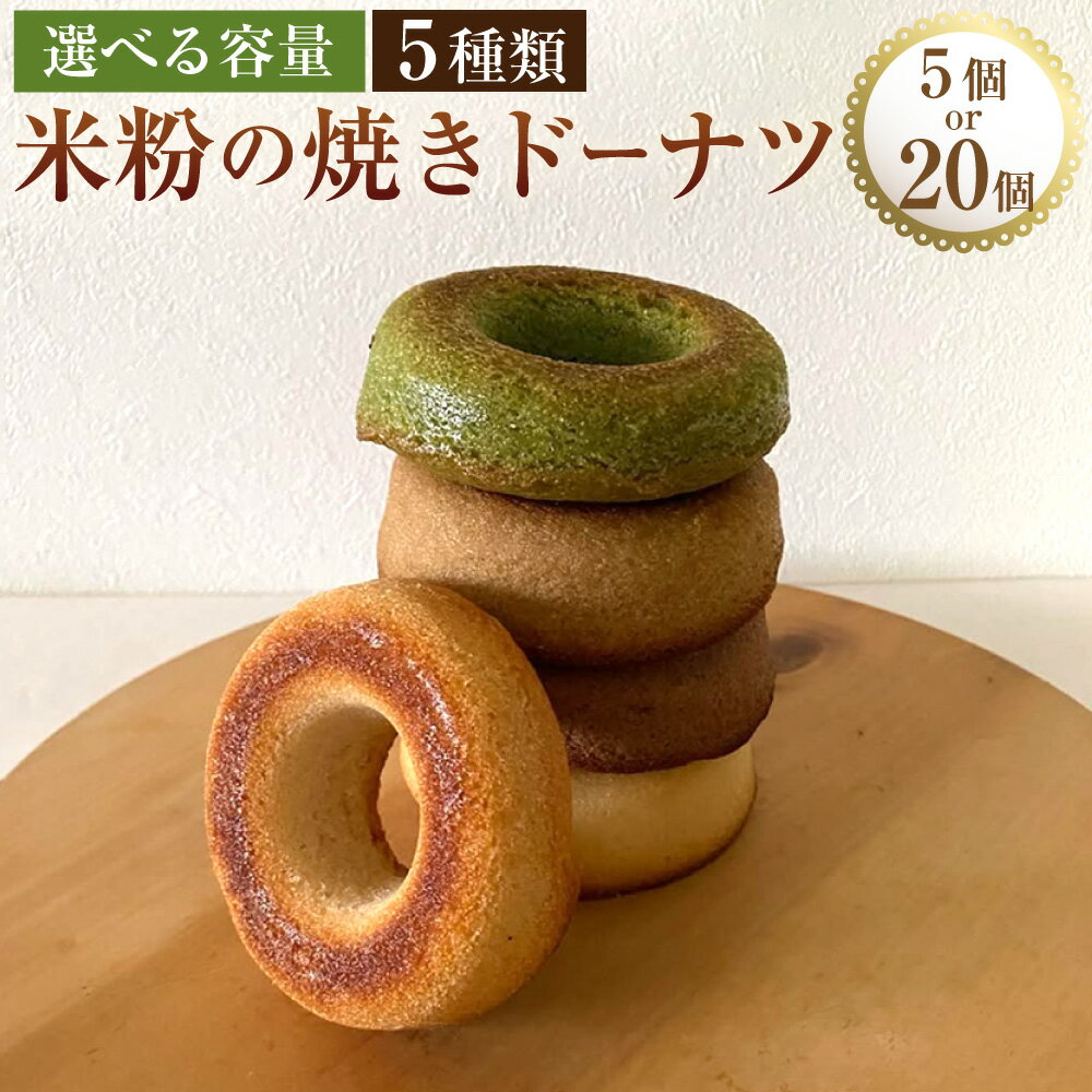 【ふるさと納税】＜選べる内容量＞米粉の焼きドーナツ 5種類 プレーン・きなこ・ショコラ・抹茶・季節のフレーバー 計5個入り（各1個）・計20個（各4個） 米粉 米油 卵白 グルテンフリー スイーツ デザート お菓子 洋菓子 冷凍 大分県 豊後大野市 送料無料